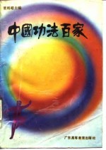 中国功法百家