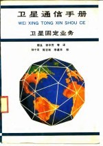 卫星通信手册 卫星固定业务