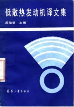 低散热发动机译文集