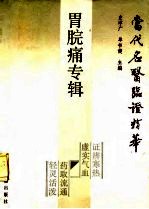 当代名医临证精华 胃脘痛专辑