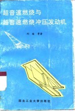超音速燃烧与超音速燃烧冲压发动机