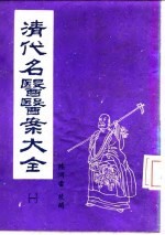 清代名医医案大全 1 叶天士医案
