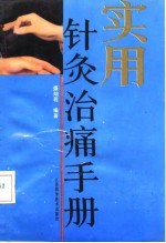 实用针灸治痛手册