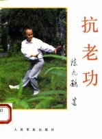 抗老功