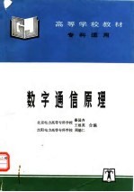 数字通信原理