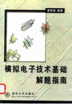 模拟电子技术基础解题指南