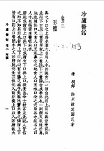 冷庐医话 卷3