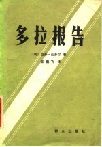 多拉报告