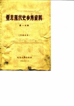 亚非现代史参考资料 第1分册