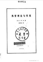 热管理论与实用