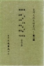 台湾文献史料丛刊 第2辑 21 清一统志台湾府