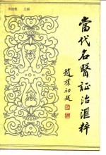 当代名医证治汇粹