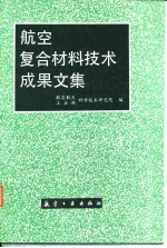 航空复合材料技术成果文集
