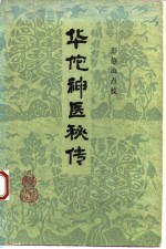 华佗神医秘传