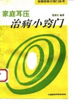 家庭耳压治病小窍门