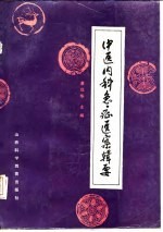 中医内科急症医案辑要