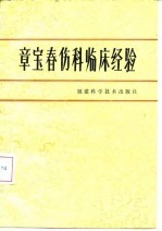 章宝春伤科临床经验