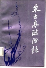 朱古亭临证录