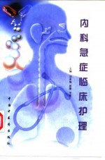 内科急症临床护理