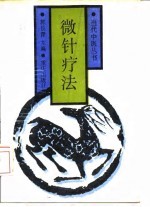 微针疗法