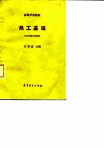 热工基础