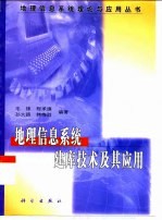 地理信息系统建库技术及其应用