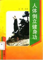 人体倒立健身功