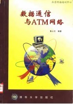 数据通信和ATM网络