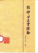 张仲田正骨经验