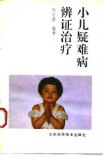 小儿疑难病辨证治疗