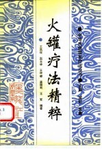 火罐疗法精粹