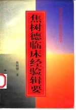 焦树德临床经验辑要