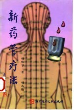新药管疗法
