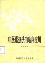中医退热法的临床应用