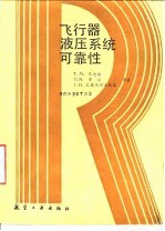 飞行器液压系统可靠性