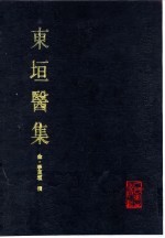 东垣医集