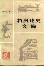 档房论史文编