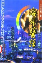 海外医话