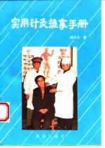 实用针灸推拿手册
