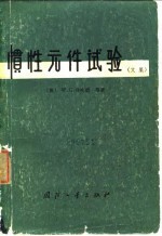 惯性元件试验 文集