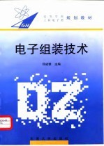 电子组装技术