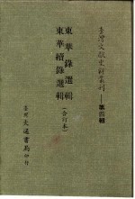 台湾文献史料丛刊 第4辑 71 东华录选辑