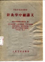 针灸学中级讲义