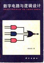 数字电路与逻辑设计