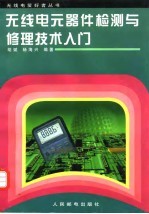 无线电元器件检测与修理技术入门