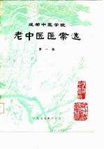 成都中医学院老中医医案选 第1集