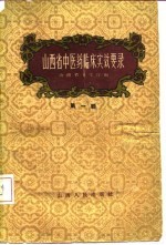 山西省中医药临床实效要录 第1辑