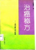 治癌秘方 我治癌三十四年医案