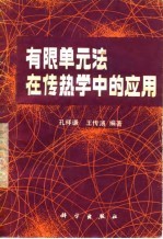 有限单元法在传热学中的应用