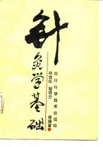 针灸学基础